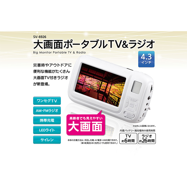 大画面ポータブルTV&ラジオ