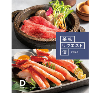 美味リクエスト便 Dコース