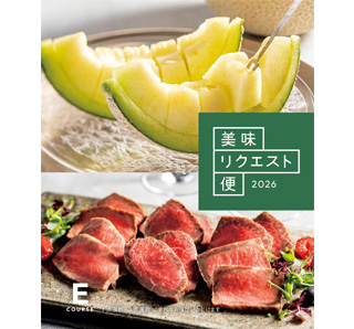 美味リクエスト便 Eコース