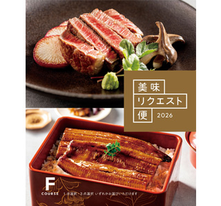 美味リクエスト便 Fコース(父の日用)