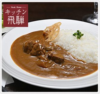 〔キッチン飛騨〕バラエティーカレー詰合せ