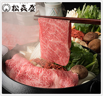 〔松喜屋〕近江牛 すき焼き用 450g