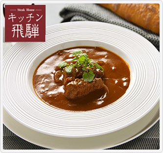 〔キッチン飛騨〕飛騨牛ビーフシチュー・ビーフカレーの詰合せ