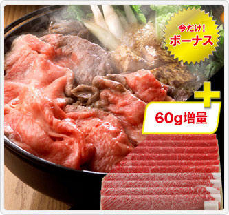 北海道 標茶町 星空の黒牛 すき焼き用(プラス60g)