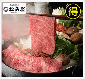 〔松喜屋〕近江牛 すき焼き用 900g