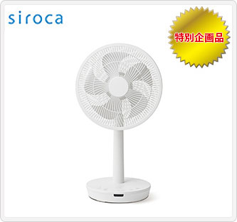 〔シロカ〕DC 音声操作サーキュレーター扇風機 SF-V152(メーカー希望小売価格:22,000円)