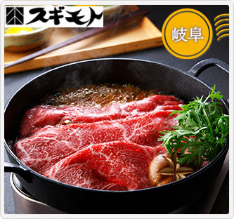〔スギモト〕飛騨牛すき焼用