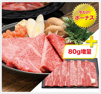 仙台牛 すき焼用(プラス80g)