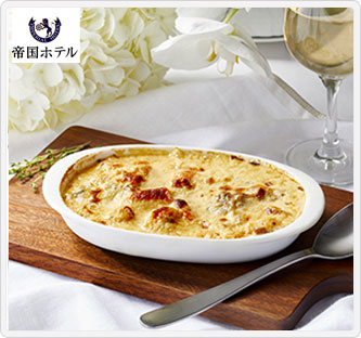 「帝国ホテル」 シーフードグラタン