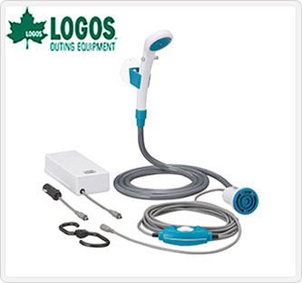 〔ロゴス〕2電源・どこでもシャワー(DC・電池)