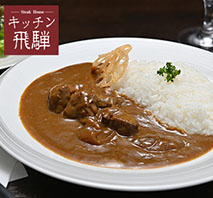 〔キッチン飛騨〕バラエティーカレー詰合せ
