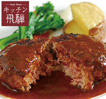 〔岐阜 キッチン飛騨〕飛騨牛・飛騨産豚使用ハンバーグ詰合せ