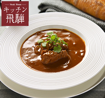〔キッチン飛騨〕飛騨牛ビーフシチュー・ビーフカレーの詰合せ