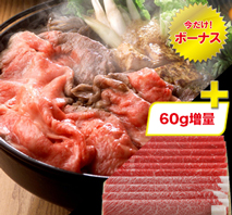 北海道 標茶町 星空の黒牛 すき焼き用（プラス60g）