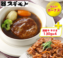 〔スギモト〕松阪牛入り煮込みハンバーグ（プラス：国産牛牛すき130g×4）