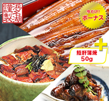 浜松・浜名湖うなぎ蒲焼&うな茶漬け4人前＋鰻肝蒲焼50g