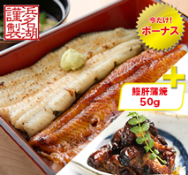 浜松・浜名湖うなぎ蒲焼白焼4人前＋鰻肝蒲焼50g