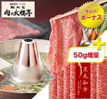 総本家 肉の大橋亭 京の肉 しゃぶしゃぶ用（プラス50g）