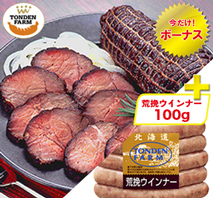 〔北海道 トンデンファーム〕炭火焼焼牛＋荒挽ウインナー100g