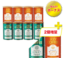 〔キーコーヒー〕レギュラーコーヒーセット（中挽き）（プラス2個）