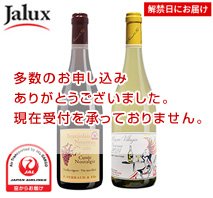 〔JALUX〕ボジョレー・ヌーヴォー キュヴェ・ノスタルジー&マコネ 紅白セット 2024