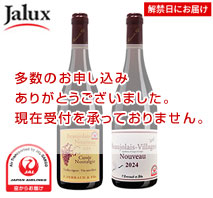 〔JALUX〕ボジョレー・ヌーヴォー ヴィラージュ&キュヴェ・ノスタルジー 2本飲み比べ 2024