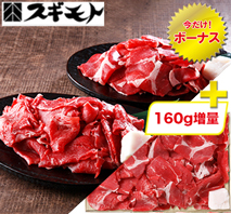 〔スギモト〕星空の黒牛切り落とし（プラス160g）