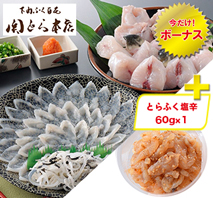 〔関とら本店〕とらふく料理セット＋とらふく塩辛60g