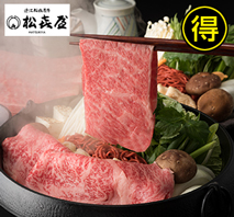 〔松喜屋〕近江牛　すき焼き用　900g