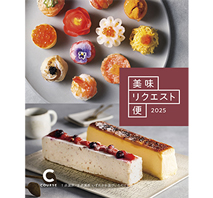 美味リクエスト便　Cコース