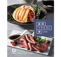 美味リクエスト便　Dコース