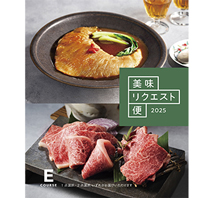 美味リクエスト便 Eコース
