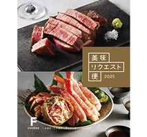 美味リクエスト便　Fコース