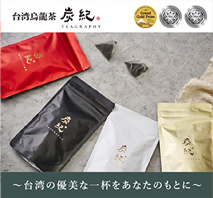 〔炭紀〕台湾凍頂烏龍茶4種ティーバッグセット
