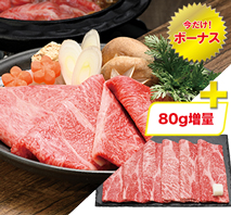 仙台牛 すき焼用（プラス80g）