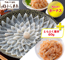 〔関とら本店〕とらふく刺身セット＋とらふく塩辛60g
