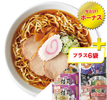 ご当店ラーメン（プラス6袋）