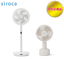 〔シロカ〕（特別企画品）めくばりファン（ホワイト）＋ハンディファン（オフホワイト）