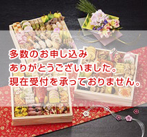 しょうざん 和洋おせち料理「華宴」三段重