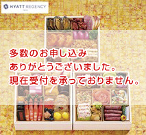 ハイアット リージェンシー 東京「香寿」和洋中三段重