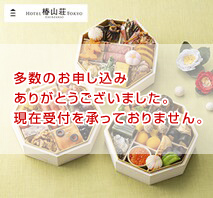 ホテル椿山荘東京 和洋おせち三段重