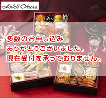 ホテルオークラ 和洋中おせち三段重