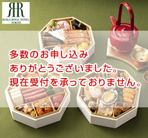 リーガロイヤルホテル 和洋おせち三段重