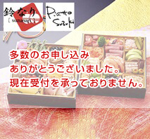四谷日本料理鈴なり＆麻布十番ピアットスズキ監修和洋コラボ二段重
