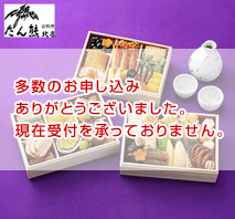たん熊北店 和暖お煮しめおせち三段重