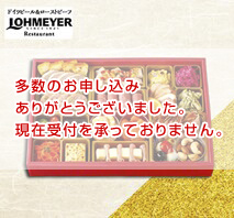 ローマイヤレストラン銀座店監修〔銀座ローマイヤ〕オードブル