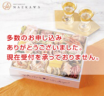 京都 RESTAURANT MAEKAWA監修 オードブル一段