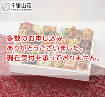 千里山荘 洋風・中華オードブル 一段