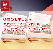 JALロイヤルケータリング監修機内食風おせち2客セット〔JALSELECTION〕