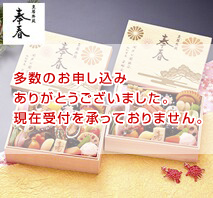 皇居外苑安部総料理長監修「奉春」個食2客